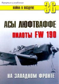 cover of the book Асы Люфтваффе пилоты Fw-190 на Западном фронте