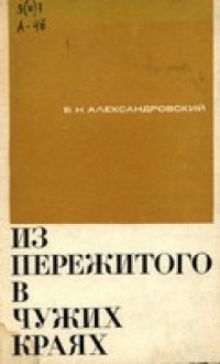 cover of the book Из пережитого в чужих краях. Воспоминания и думы бывшего эмигранта