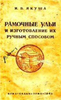 cover of the book Рамочные ульи и изготовление их ручным способом