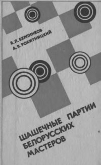 cover of the book Шашечные партии белорусских мастеров