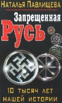 cover of the book Запрещенная Русь