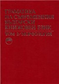 cover of the book Граматика на съвременния български книжовен език