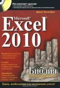 cover of the book Mirosoft Excel 2010. Библия пользователя