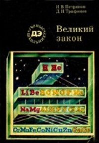 cover of the book Великий закон