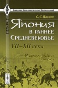 cover of the book Япония в раннее Средневековье. VII-XII века. Исторические очерки