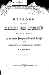 cover of the book Церковь во имя Положения ризы Богоматери во Влахерне с часовнею Печерской Божией Матери при Большом Кремлевском дворце в Москве