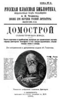 cover of the book Домострой сильвестровского извода