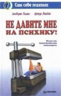 cover of the book Не давите мне на психику!