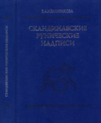 cover of the book Скандинавские рунические надписи