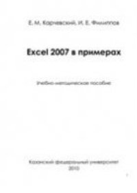 cover of the book Excel 2007 в примерах