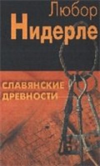 cover of the book Славянские древности