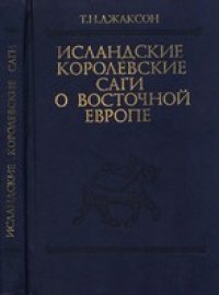 cover of the book Исландские королевские саги о Восточной Европе (с древнейших времен до 1000 г.)