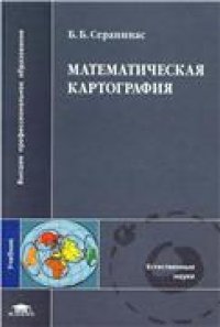 cover of the book Математическая картография