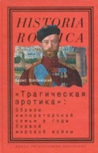 cover of the book Трагическая эротика: Образы императорской семьи в годы Первой мировой войны