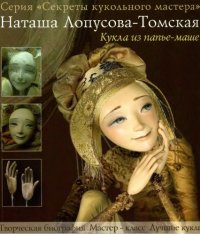 cover of the book Кукла из папье-маше