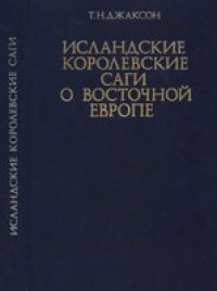 cover of the book Исландские королевские саги о Восточной Европе (середина XI - середина XIII в.)