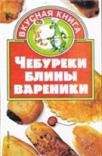 cover of the book Чебуреки, блины, вареники