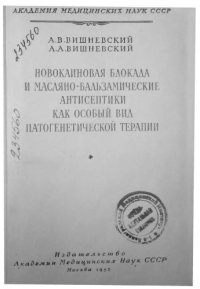 cover of the book Новокаиновая блокада и масляно-бальзамические антисептики как особый вид патогенетической терапии