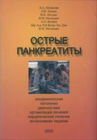 cover of the book Острый панкреатит