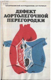 cover of the book Дефект аортолегочной перегородки