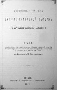 cover of the book Основные начала духовно-училищной реформы в царствование императора Александра I.