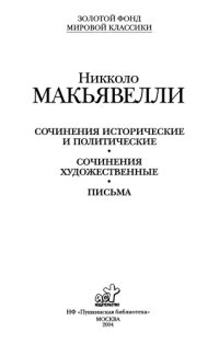 cover of the book Сочинения исторические и политические; Сочинения художественные; Письма: [сборник: пер. с итал.]