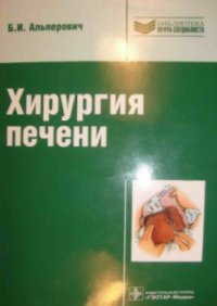 cover of the book Хирургия печени
