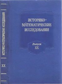 cover of the book Историко-математические исследования. Выпуск 20