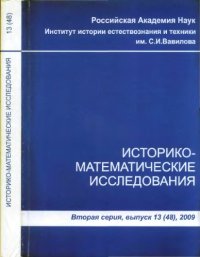 cover of the book Историко-математические исследования. Вторая серия. Выпуск 13 (48)