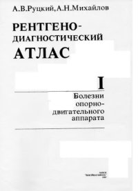 cover of the book Рентгенодиагностический атлас в 2 ч. Болезни опорно-двигательного аппарата