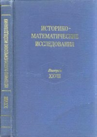 cover of the book Историко-математические исследования. Выпуск 28