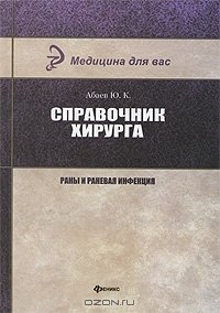 cover of the book Справочник хирурга. Раны и раневая инфекция