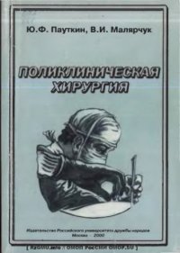 cover of the book Поликлиническая хирургия : Учеб. пособие для системы постдиплом. образования врачей