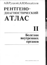 cover of the book Рентгенодиагностический атлас в 2 ч. Болезни внутренних органов