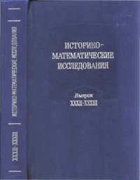 cover of the book Историко-математические исследования. Выпуск 32-33