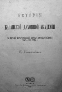 cover of the book История Казанской духовной академии за первый (дореформенный) период её существования (1842-1870 годы).