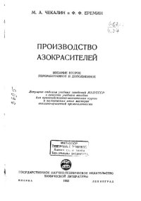 cover of the book Производство азокрасителей