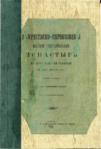 cover of the book Воскресенско-Мироносинский женский общежительный монастырь, в Астраханской губернии вблизи г. Чёрный Яр. Краткое историческое описание.