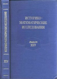 cover of the book Историко-математические исследования. Выпуск 25