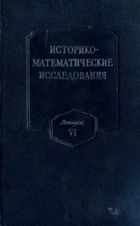 cover of the book Историко-математические исследования. Выпуск 06