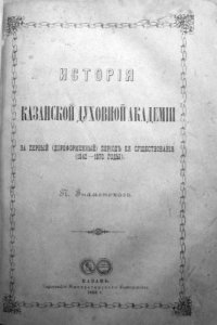 cover of the book История Казанской духовной академии за первый (дореформенный) период её существования (1842-1870 годы).