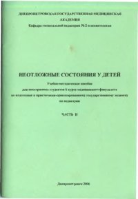 cover of the book Неотложные состояния у детей