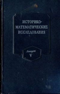 cover of the book Историко-математические исследования. Выпуск 05