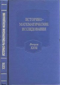 cover of the book Историко-математические исследования. Выпуск 27