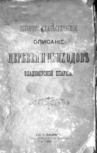 cover of the book Историко-статистическое описание церквей и приходов Владимирской епархии. Выпуск I.Владимир и Владимирский уезд