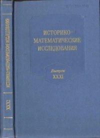 cover of the book Историко-математические исследования. Выпуск 31