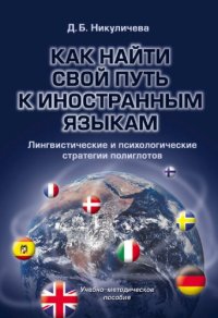 cover of the book Как найти свой путь к иностранным языкам: лингвистические и психологические стратегии полиглотов