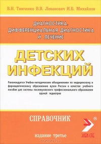 cover of the book Диагностика, дифференциальная диагностика и лечение детских инфекций