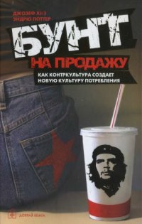 cover of the book Бунт на продажу. Как контркультура создает новую культуру потребления