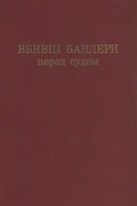 cover of the book Московські вбивці Бандери перед судом (московские убийцы Бандеры перед судом)